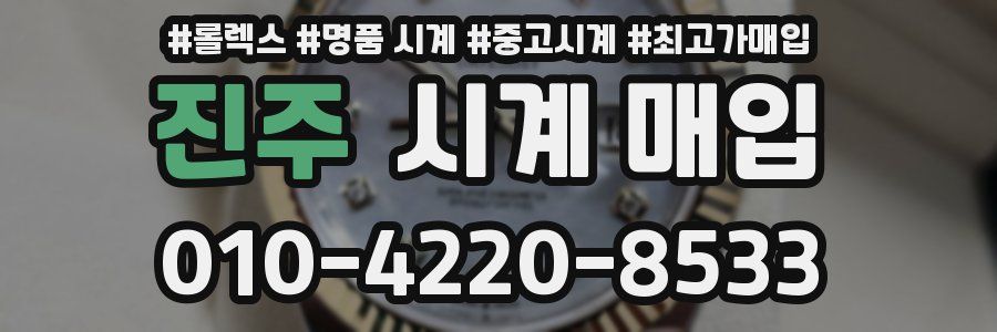 진주 시계 매입