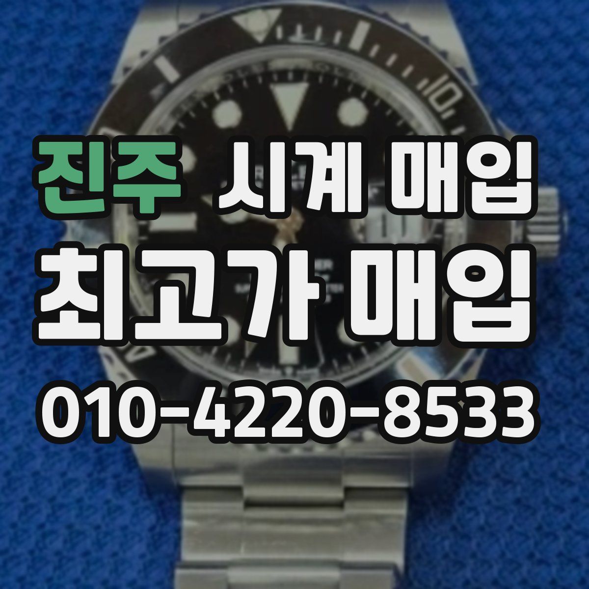 진주 시계 매입