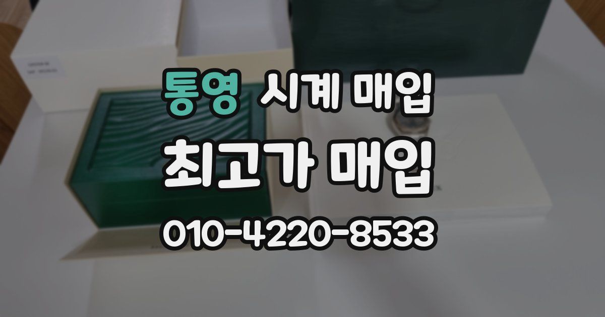 통영 시계 매입