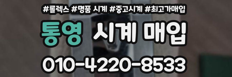 통영 시계 매입