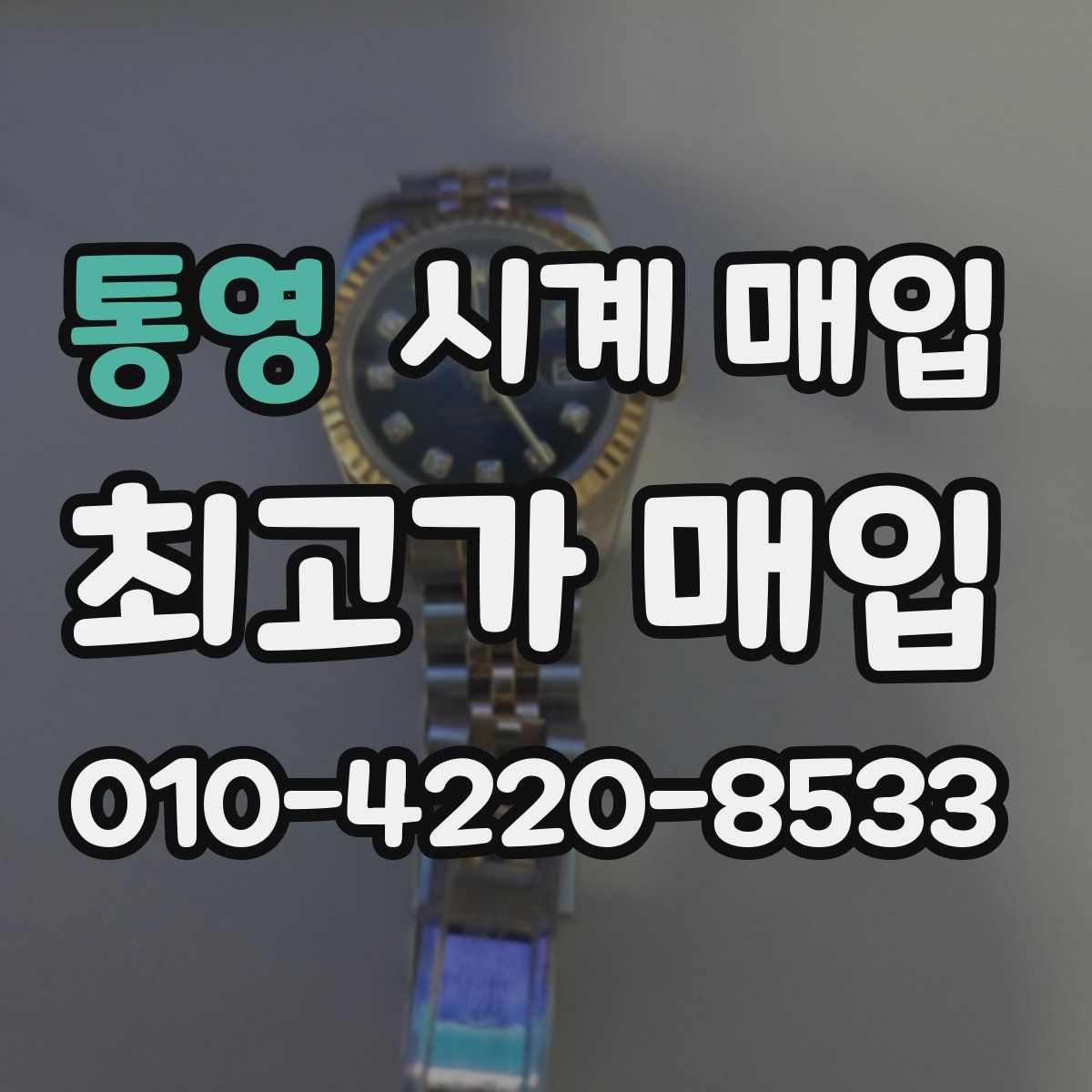 통영 시계 매입