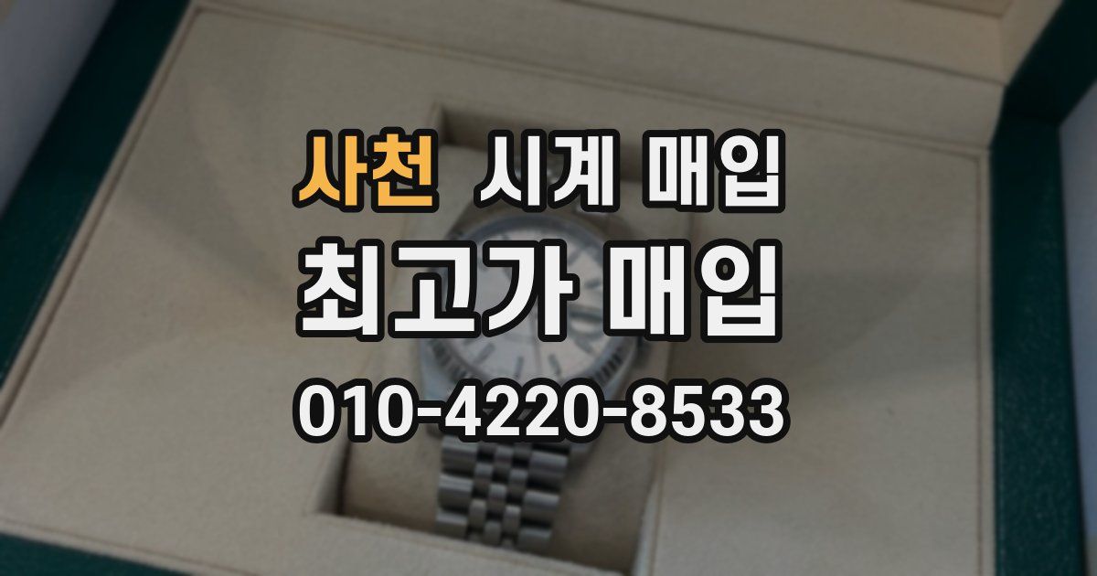 사천 시계 매입