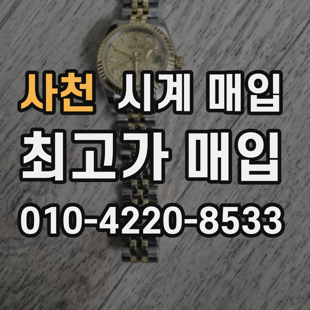 사천 시계 매입