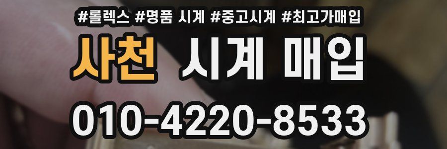 사천 시계 매입