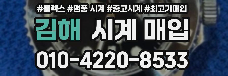 김해 시계 매입