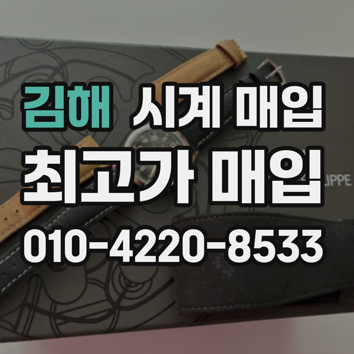 김해 시계 매입