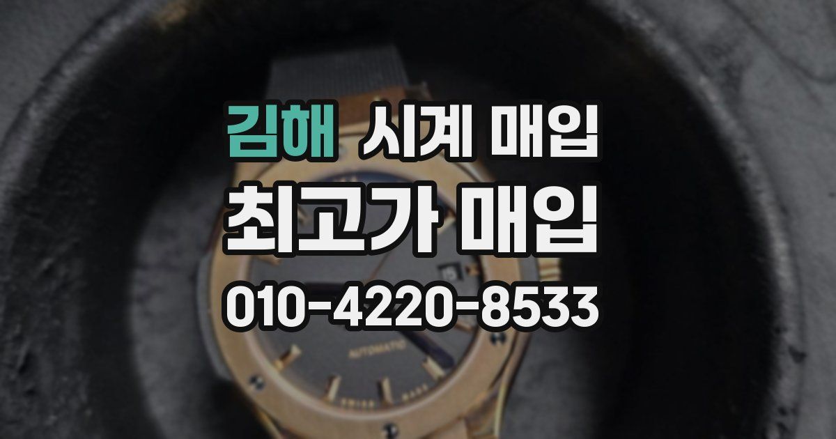 김해 시계 매입