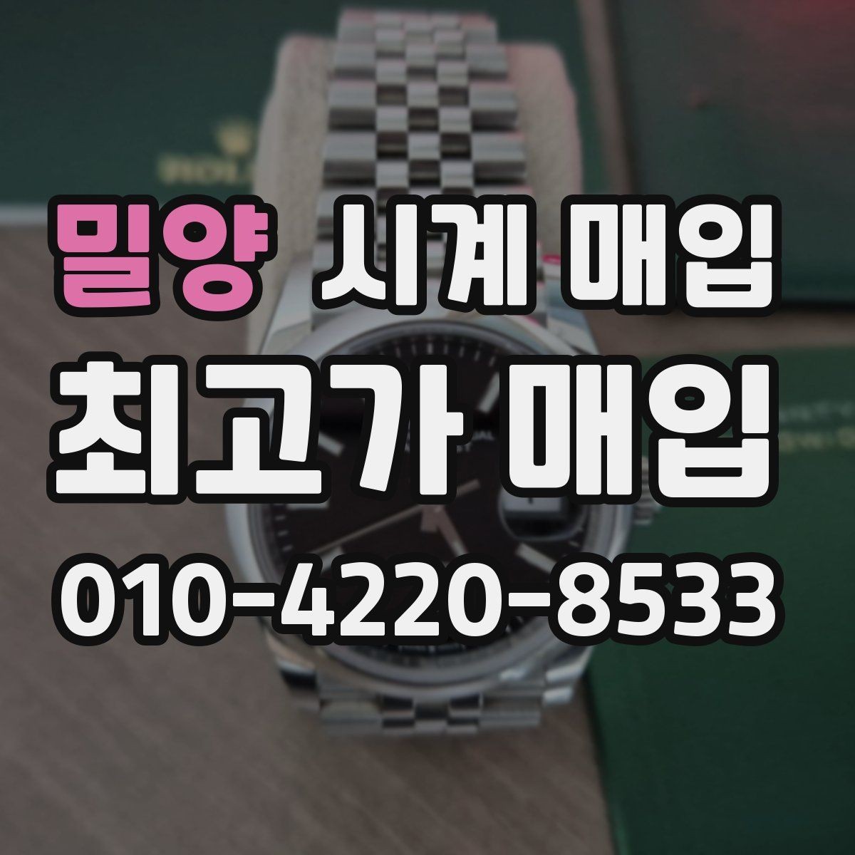 밀양 시계 매입 업체 방문 시 꼭 물어볼 것