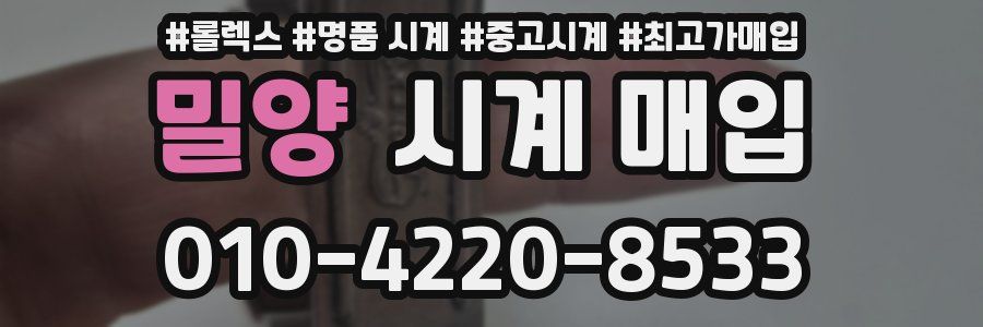 밀양 시계 매입