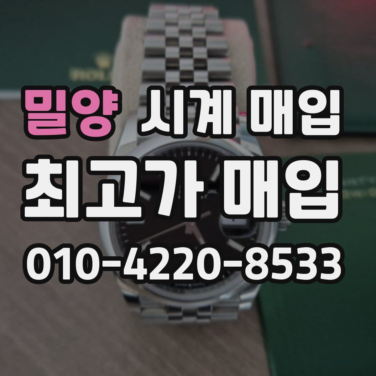 밀양 시계 매입