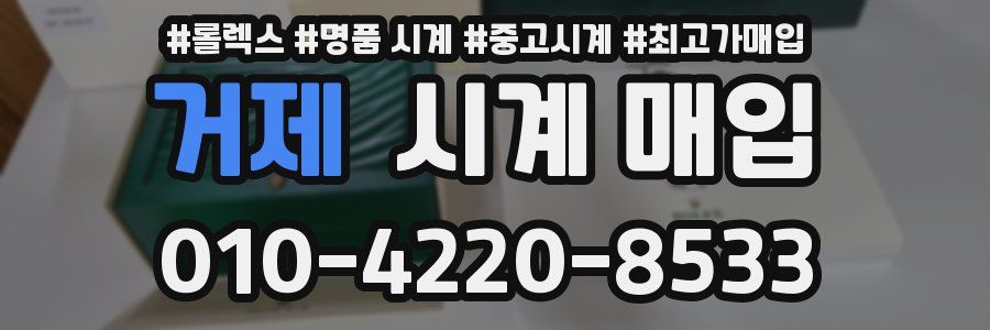 거제 시계 매입