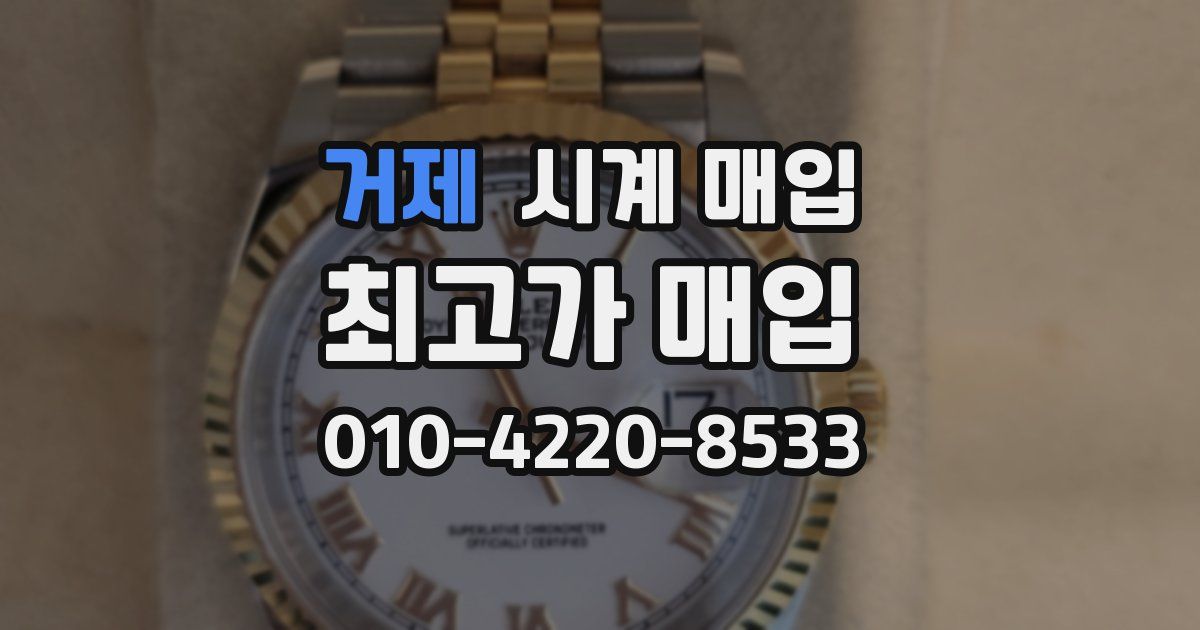 거제 시계 매입