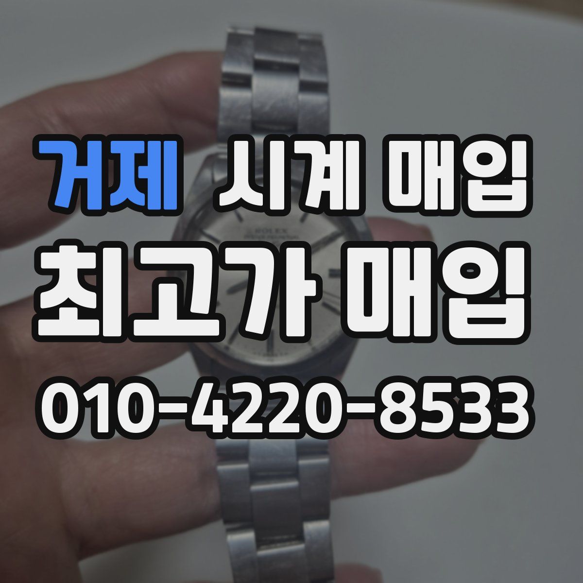 거제 시계 매입