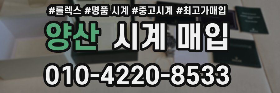 양산 시계 매입