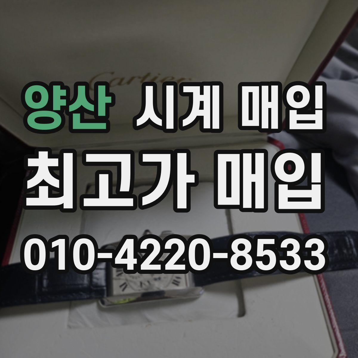 양산 시계 매입