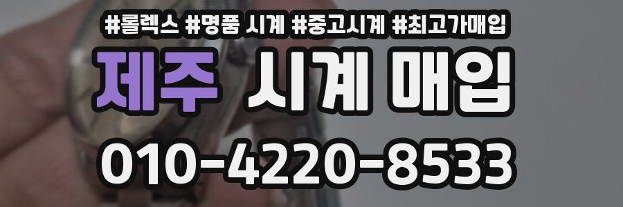제주 시계 매입