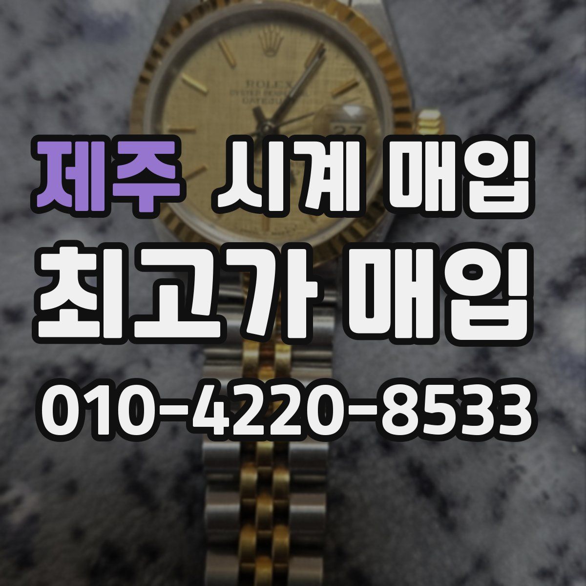 제주 시계 매입