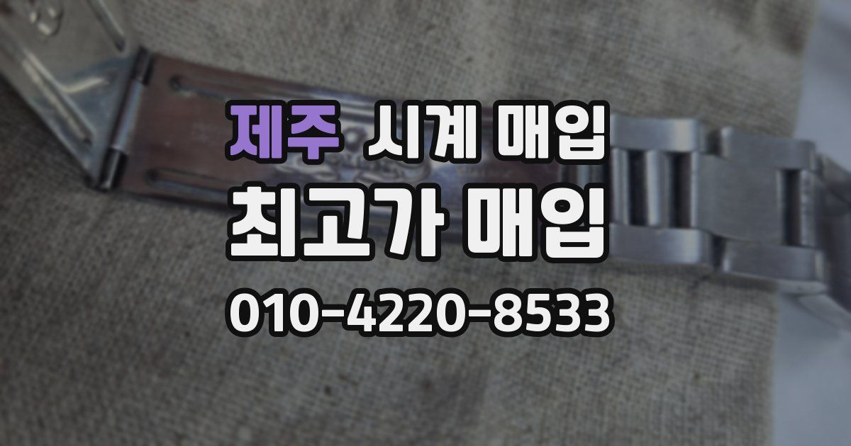제주 시계 매입