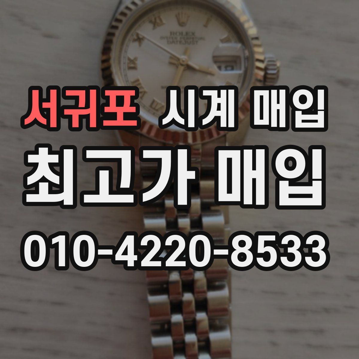 서귀포 시계 매입