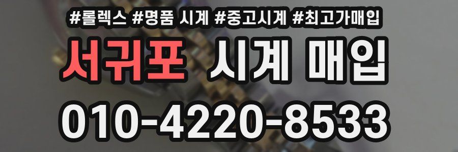 서귀포 시계 매입