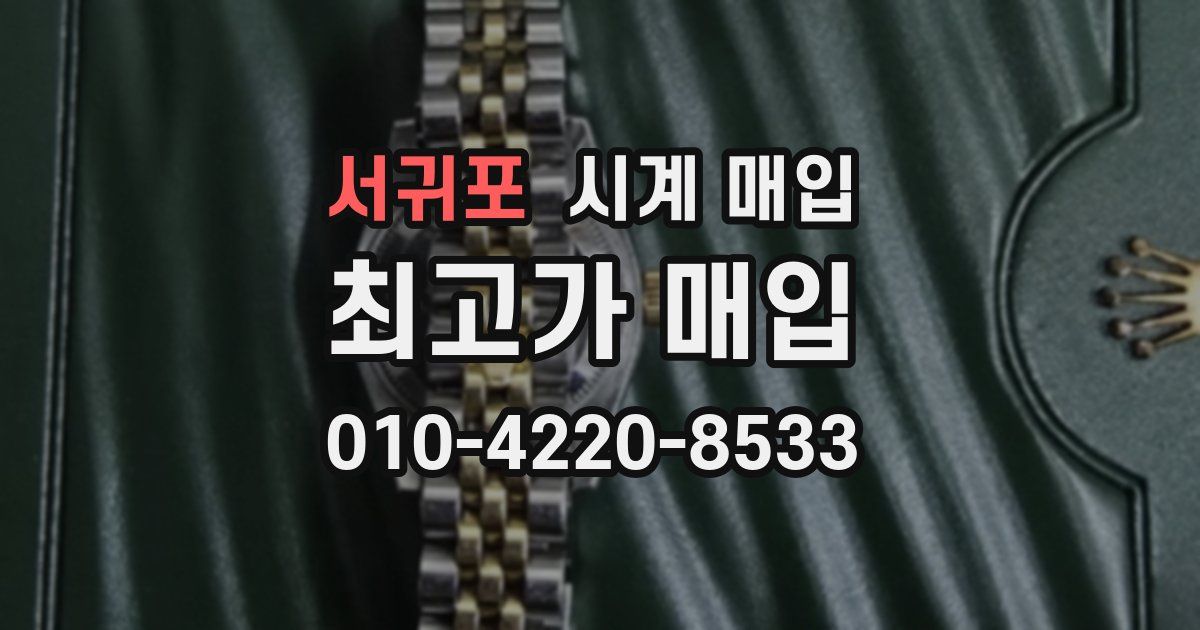 서귀포 시계 매입
