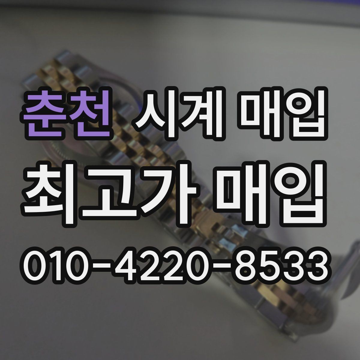 춘천 시계 매입 전후 비교로 보는 절차 안내