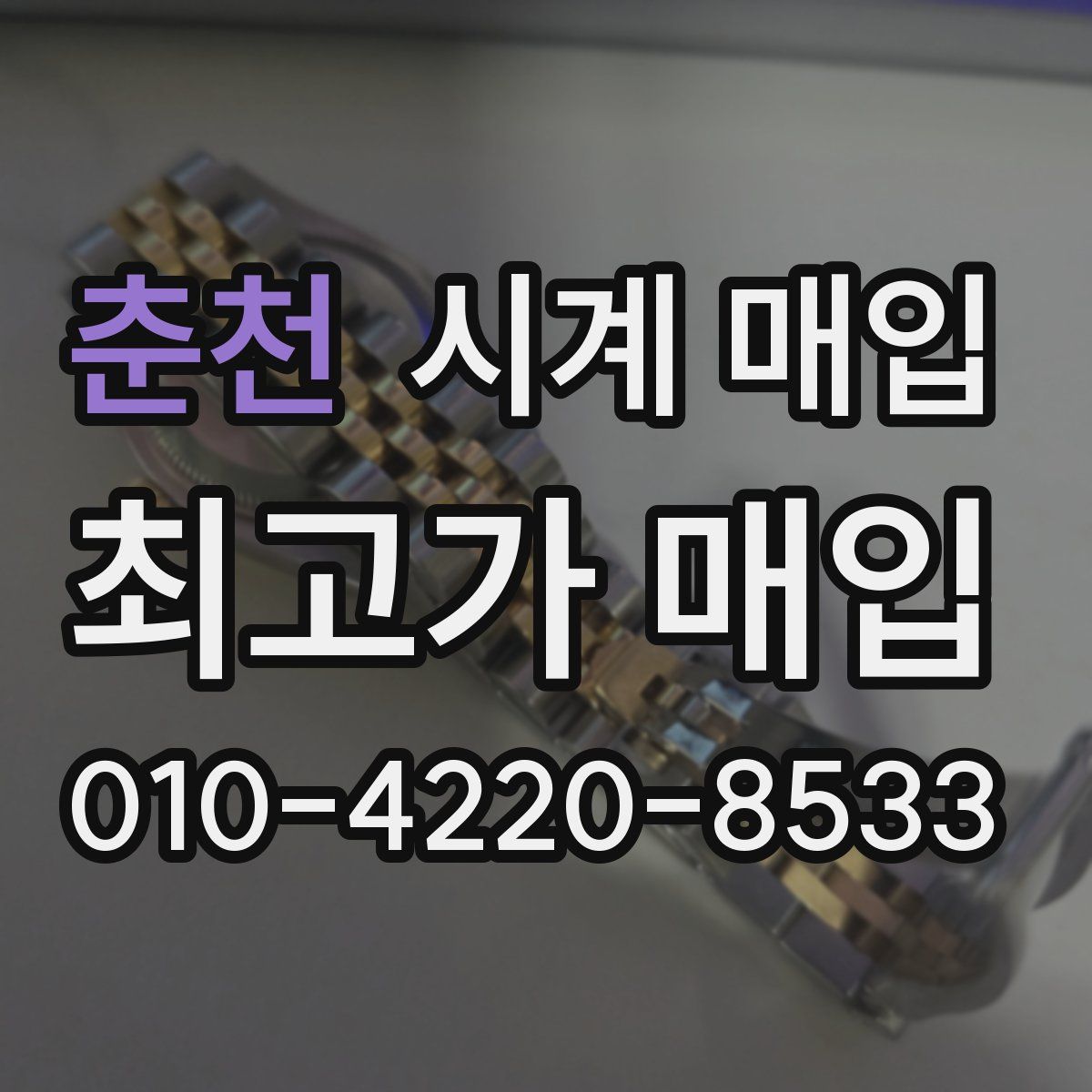 춘천 시계 매입