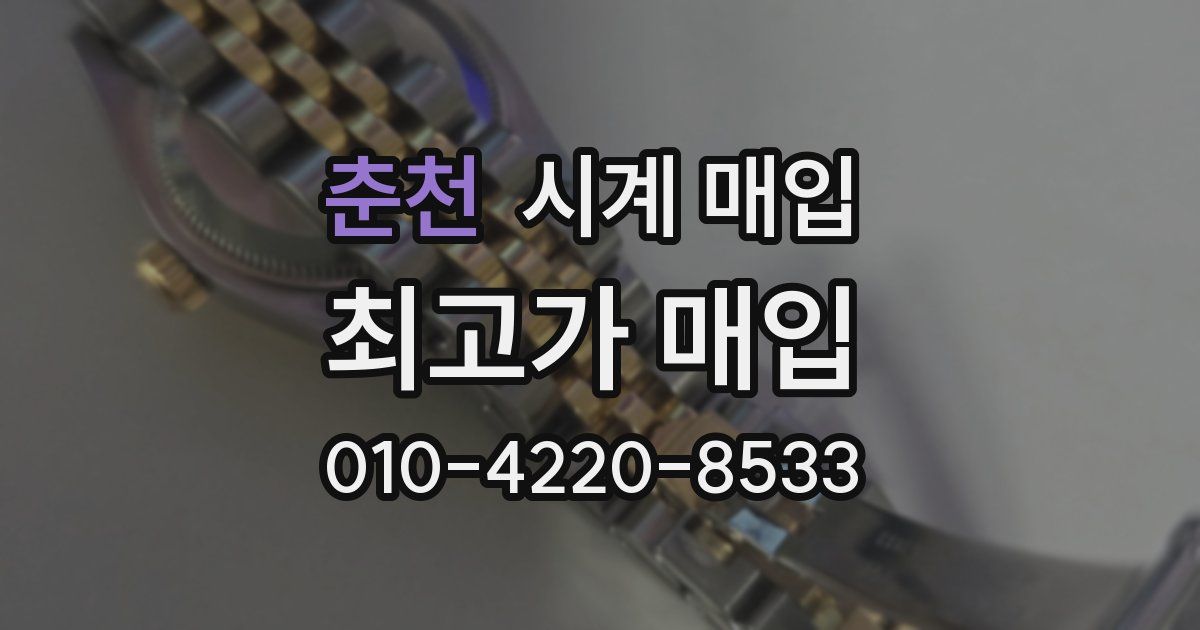 춘천 시계 매입