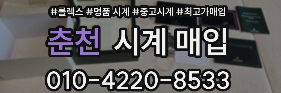 춘천 시계 매입