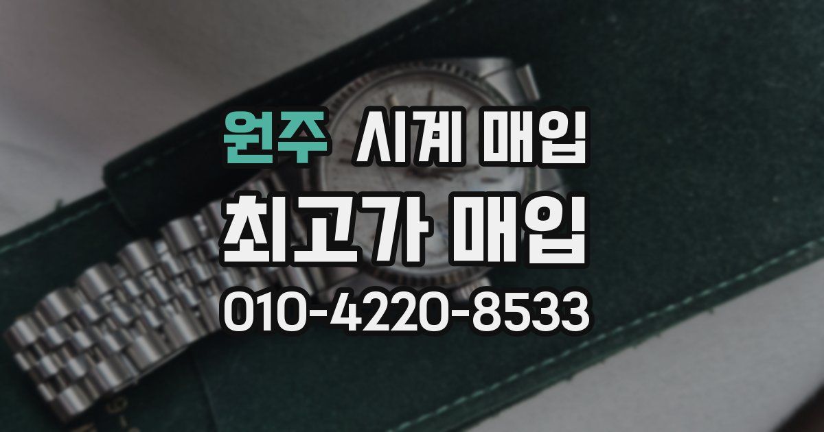 원주 시계 매입