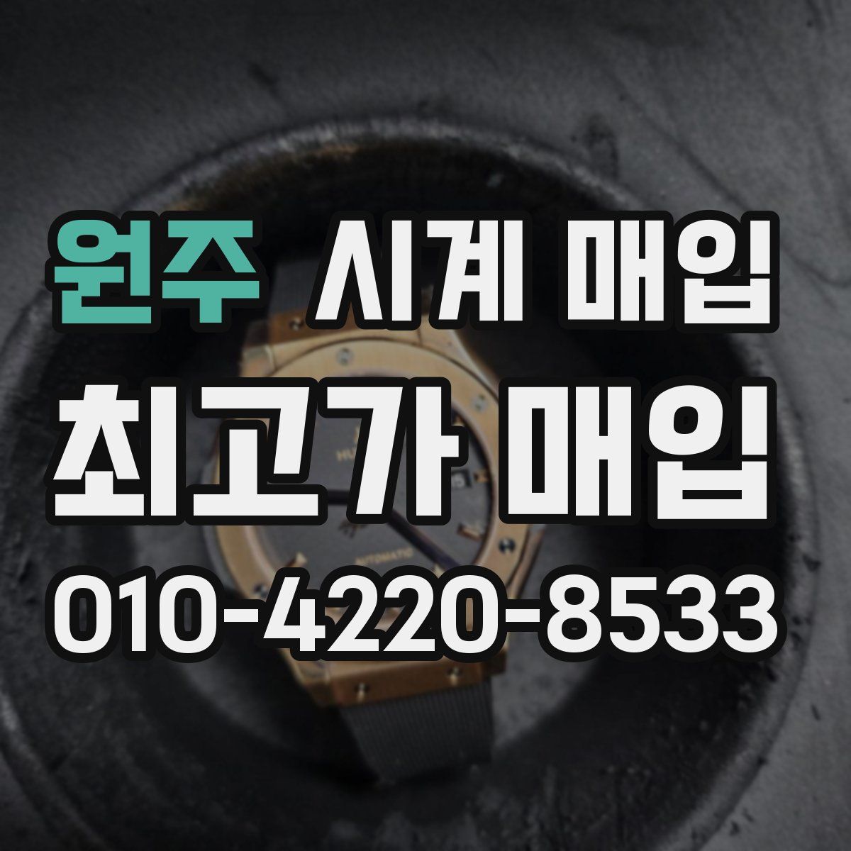 원주 시계 매입