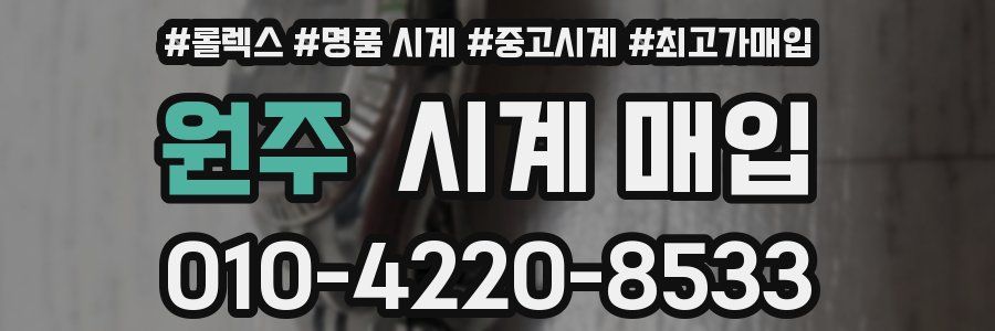 원주 시계 매입