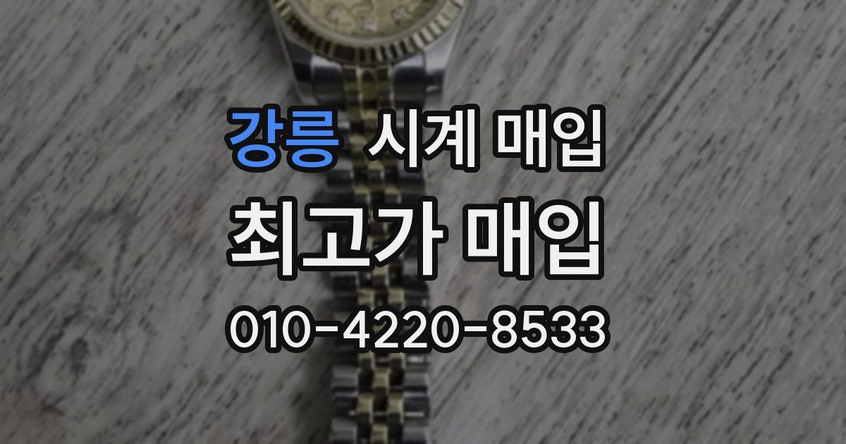 강릉 시계 매입
