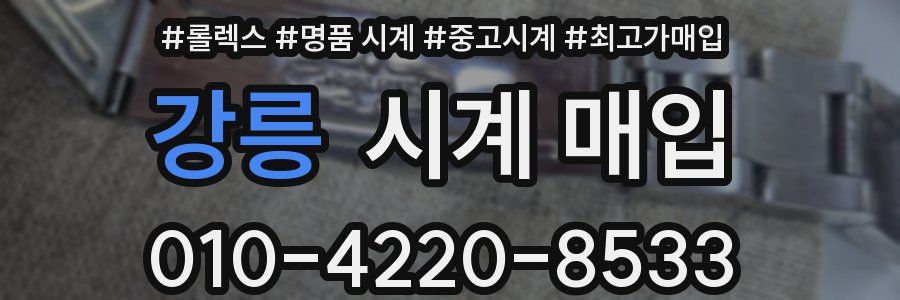 강릉 시계 매입