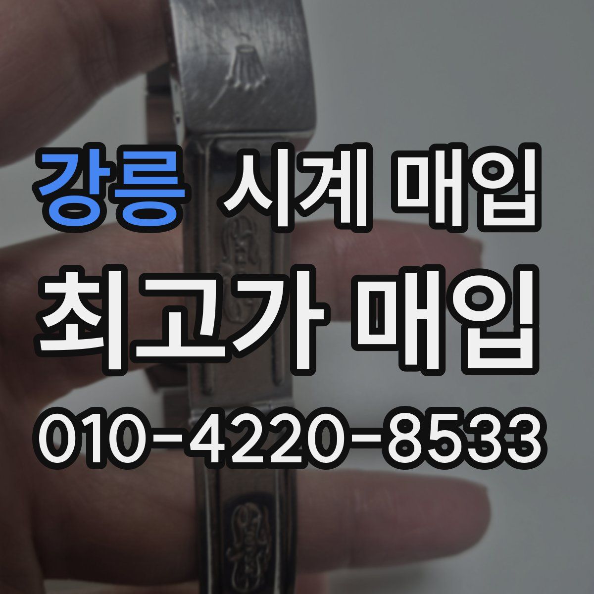 강릉 시계 매입