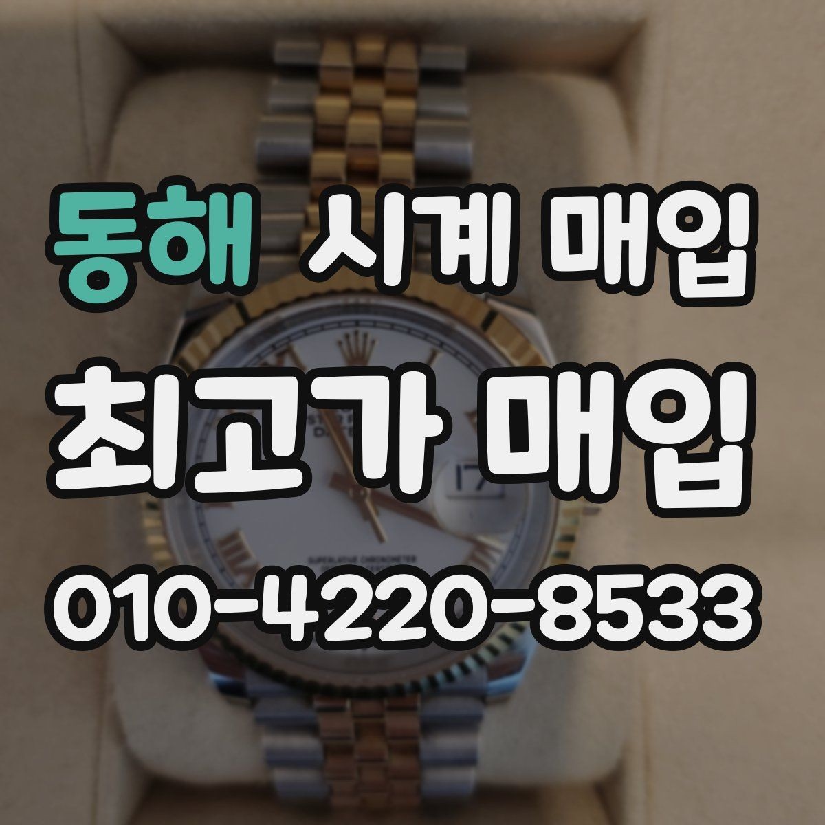동해 시계 매입 시 거래 전 확인하면 좋은 정보