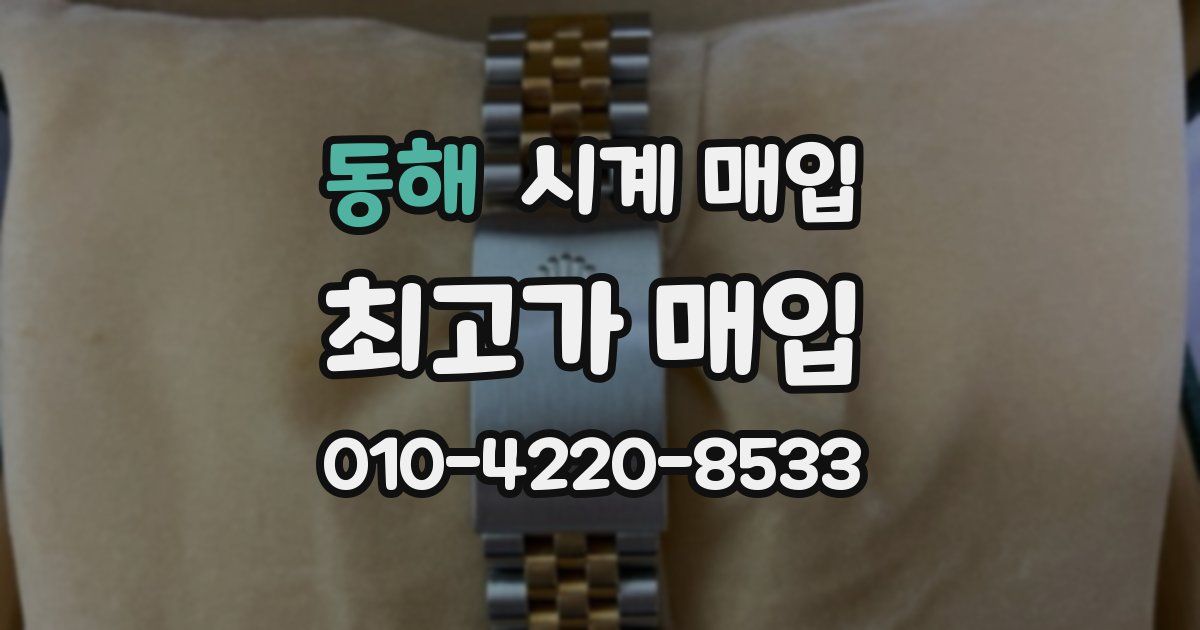 동해 시계 매입