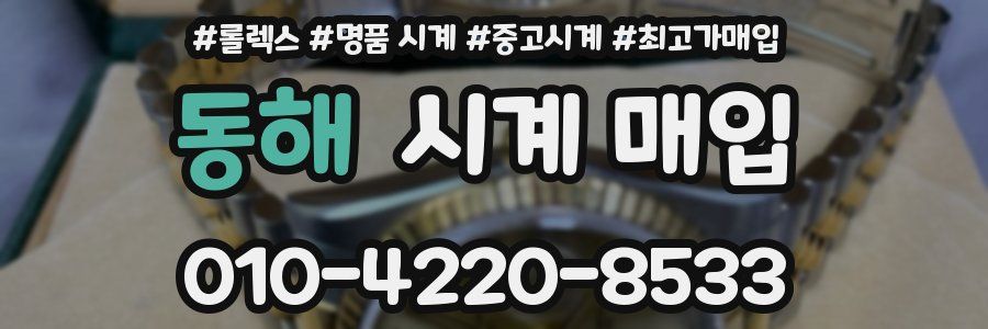 동해 시계 매입