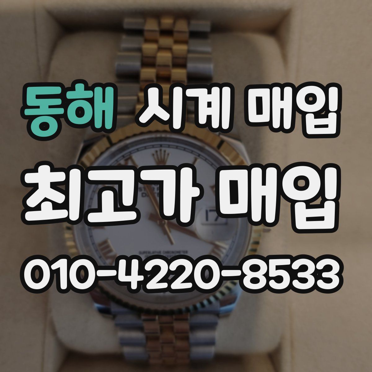 동해 시계 매입