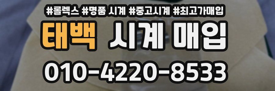 태백 시계 매입