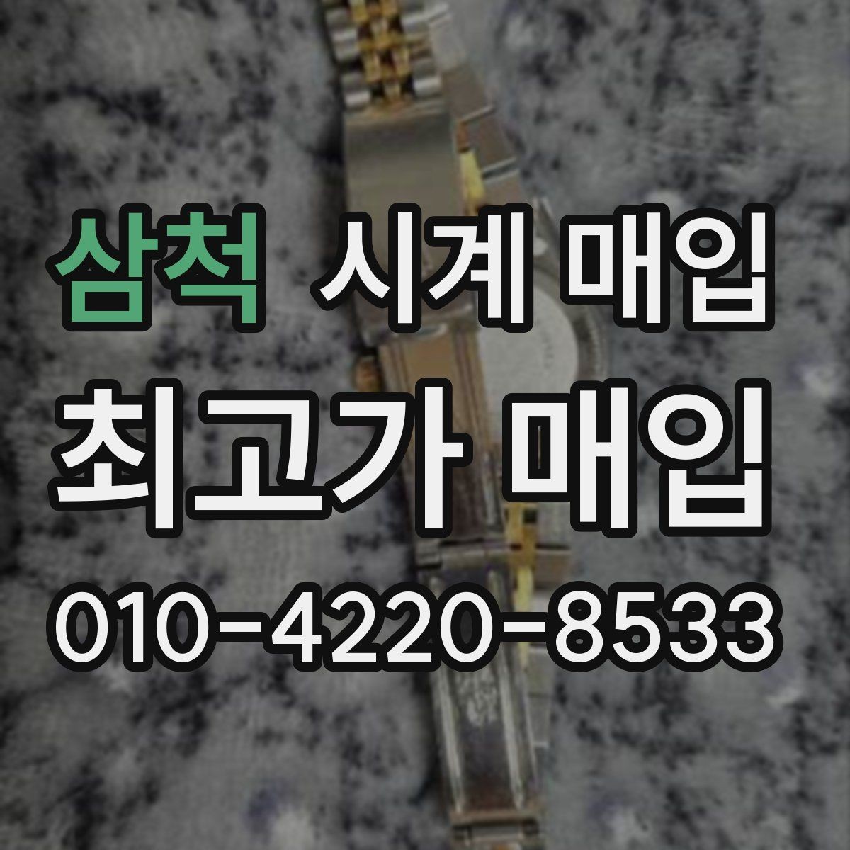 삼척 시계 매입 시 거래 방식별 장단점