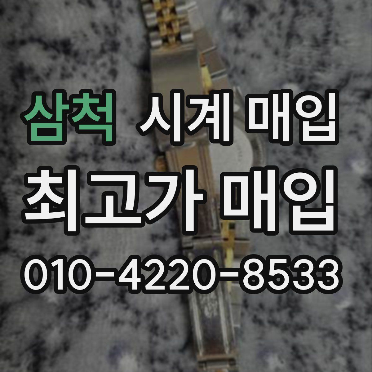삼척 시계 매입