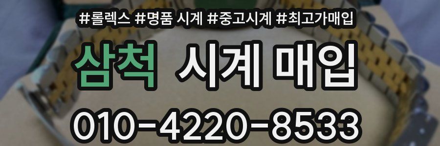 삼척 시계 매입