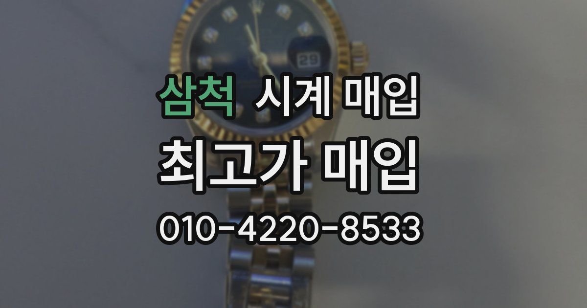 삼척 시계 매입