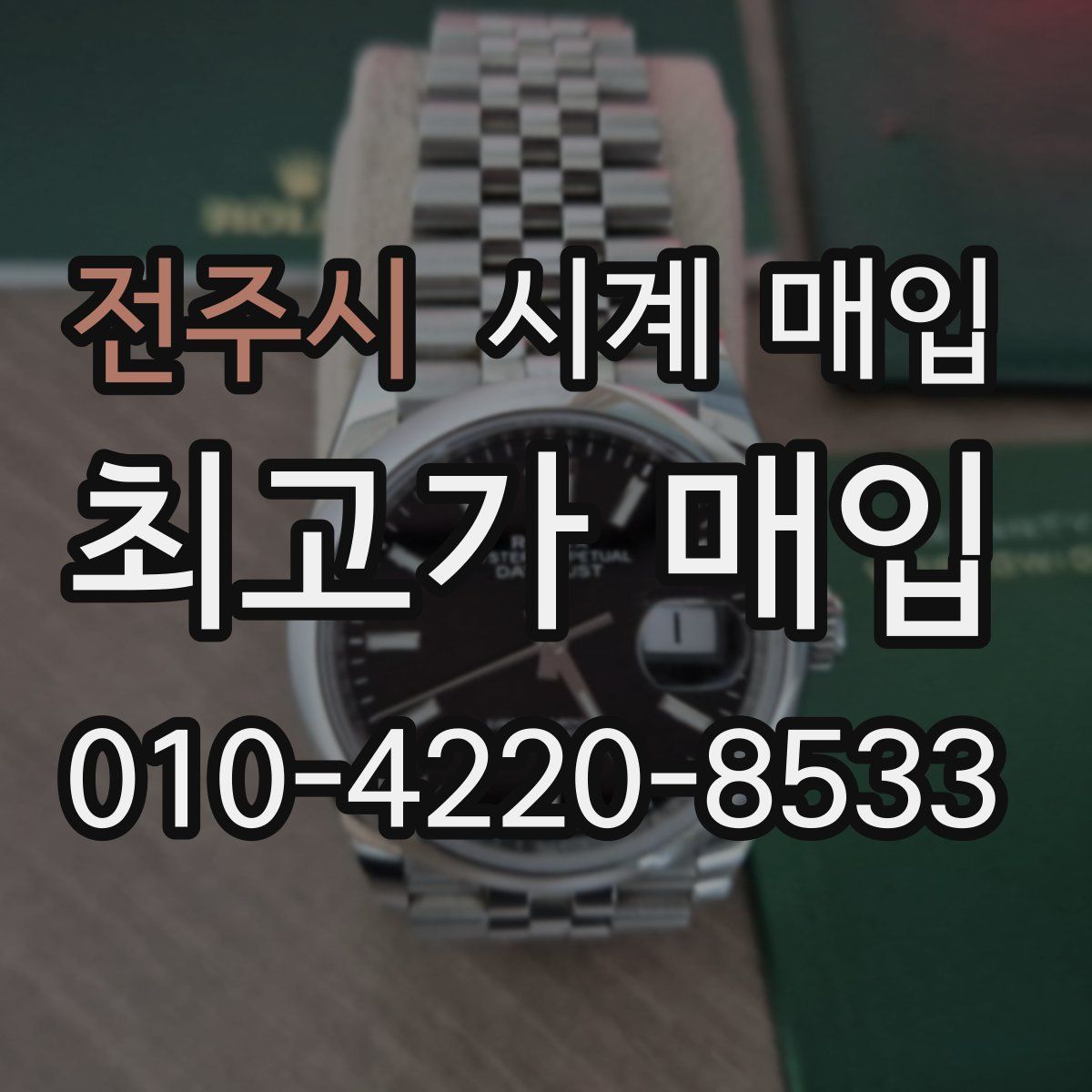 전주시 시계 매입