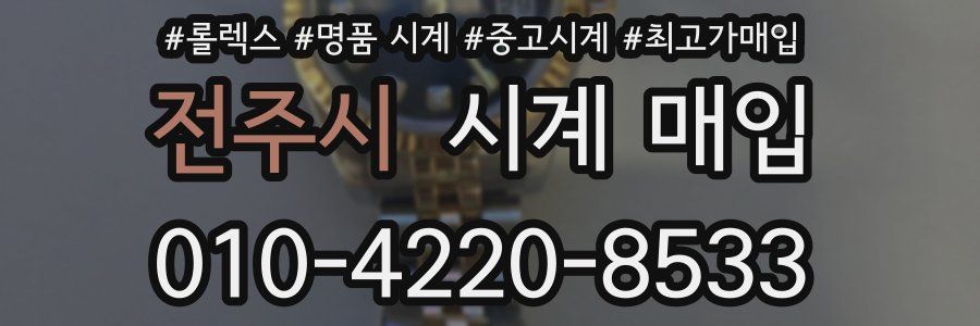 전주시 시계 매입
