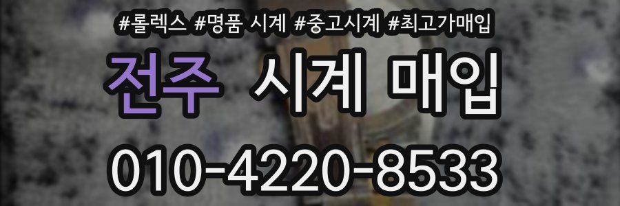 전주 시계 매입