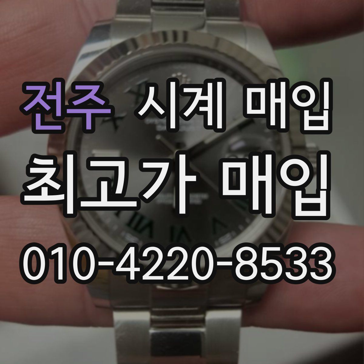 전주 시계 매입