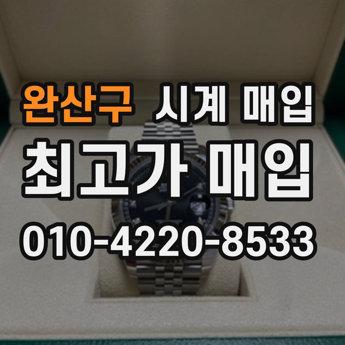 완산구 시계 매입