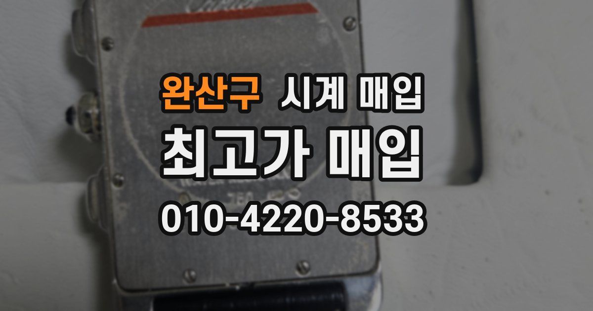 완산구 시계 매입